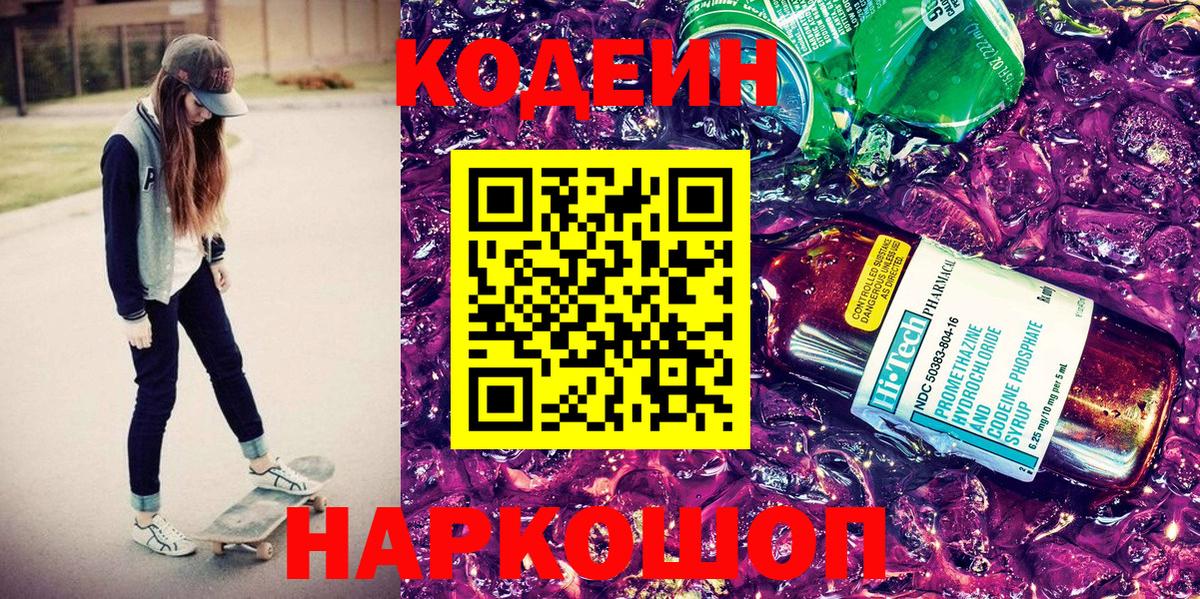 Кодеин Purple Drank  Кодеин напиток Lean (лин)  Ахтубинск  Вход с VPN 